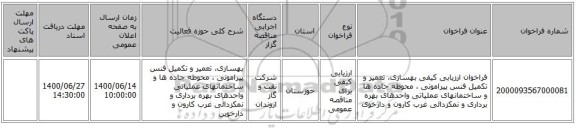 فراخوان ارزیابی کیفی بهسازی، تعمیر و تکمیل فنس پیرامونی ، محوطه جاده ها و ساختمانهای عملیاتی واحدهای بهره برداری و نمکزدائی غرب کارون و دارخوی