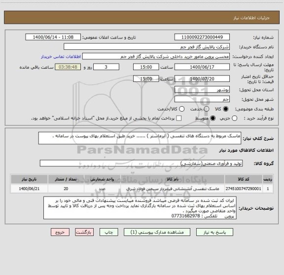 استعلام ماسک مربوط به دستگاه های تنفسی ( ایرماستر ) ...... خرید طبق استعلام بهای پیوست در سامانه . 