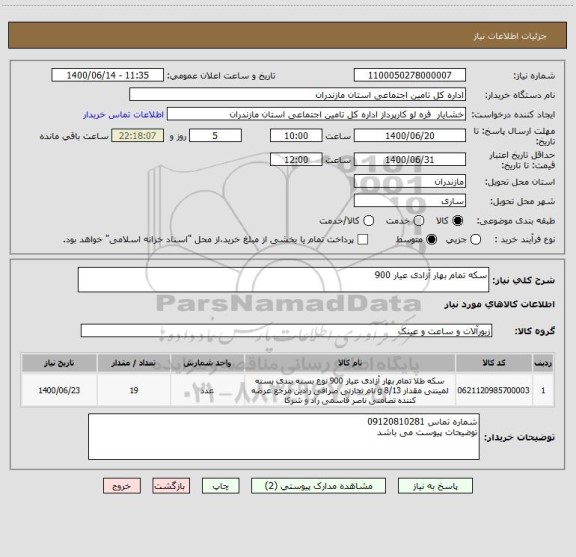 استعلام سکه تمام بهار آزادی عیار 900