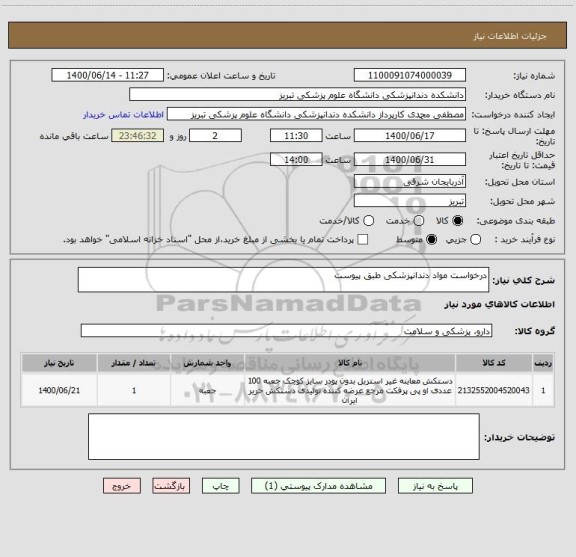 استعلام درخواست مواد دندانپزشکی طبق پیوست