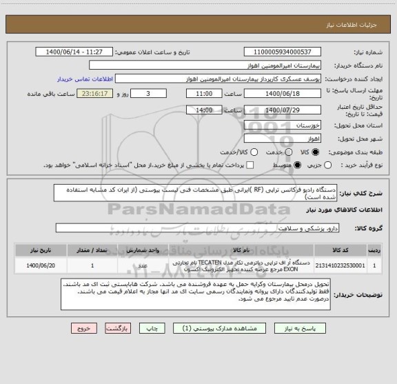 استعلام دستگاه رادیو فرکانس تراپی (RF )ایرانی طبق مشخصات فنی لیست پیوستی (از ایران کد مشابه استفاده شده است)