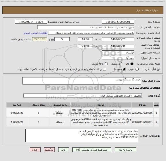 استعلام خرید 12 دستگاه پرینتر