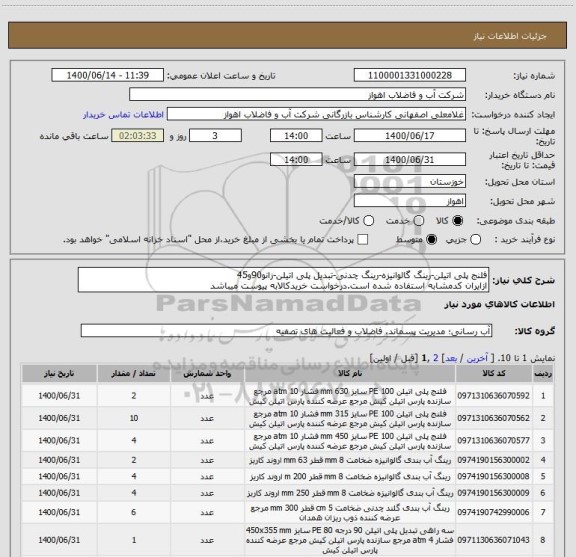 استعلام فلنج پلی اتیلن-رینگ گالوانیزه-رینگ چدنی-تبدیل پلی اتیلن-زانو90و45
ازایران کدمشابه استفاده شده است.درخواست خریدکالابه پیوست میباشد