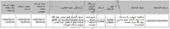 مناقصه عمومی یک مرحله ای جدول گذاری رفیوژ میانی بلوار 85 متری همدان کرمانشاه