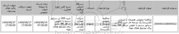 مناقصه عمومی همزمان با ارزیابی (فشرده) یک مرحله ای خرید 300 تن سیانور سدیم با خلوص حداقل 98 درصد برای مجتمع طلای موته