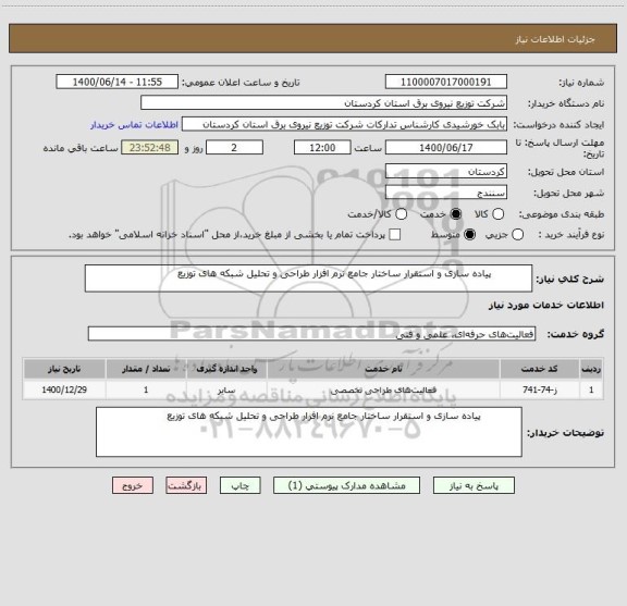 استعلام             پیاده سازی و استقرار ساختار جامع نرم افزار طراحی و تحلیل شبکه های توزیع 