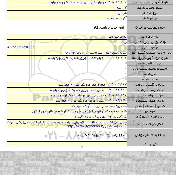 خرید ۵۰۰.۰۰۰متر انواع کابل خودنگهدار فشار ضعیف باارزیابی کیفی