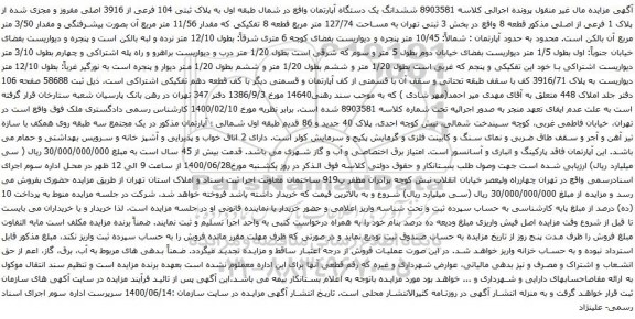 آگهی مزایده ششدانگ یک دستگاه آپارتمان واقع در شمال طبقه اول به پلاک ثبتی 104 فرعی از 3916 اصلی