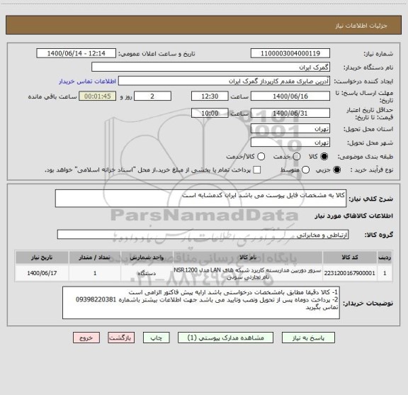 استعلام کالا به مشخصات فایل پیوست می باشد ایران کدمشابه است