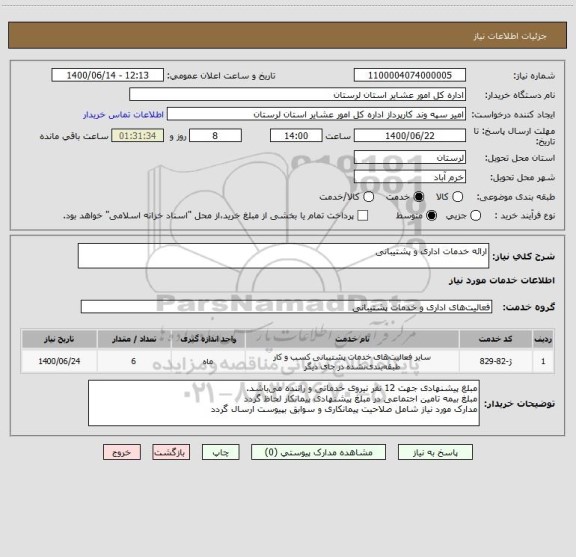 استعلام ارائه خدمات اداری و پشتیبانی