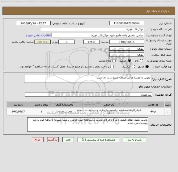 استعلام تخریب و بازسازی ساختمان جدید درب اورژانس