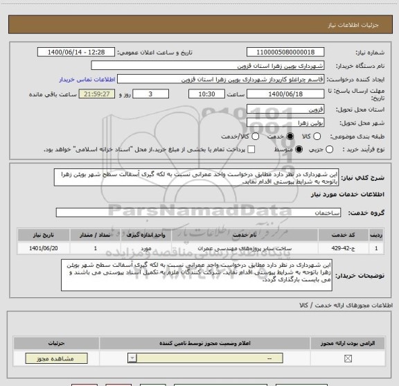 استعلام این شهرداری در نظر دارد مطابق درخواست واحد عمرانی نسبت به لکه گیری آسفالت سطح شهر بویئن زهرا باتوجه به شرایط پیوستی اقدام نماید.