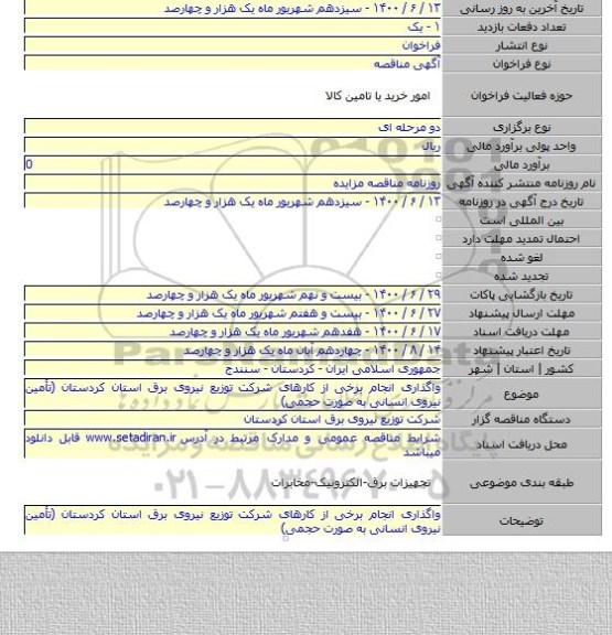 واگذاری انجام برخی از کارهای شرکت توزیع نیروی برق استان کردستان (تأمین نیروی انسانی به صورت حجمی)