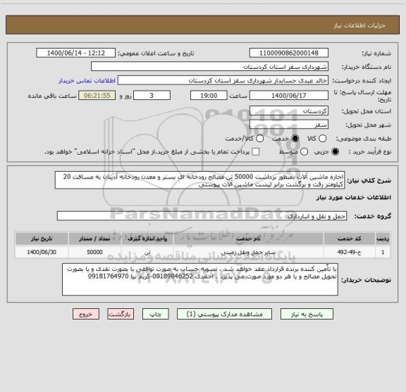 استعلام اجاره ماشین آلات بمنظور برداشت 50000 تن مصالح رودخانه ای بستر و معدن رودخانه آدینان به مسافت 20 کیلومتر رفت و برگشت برابر لیست ماشین آلات پیوستی 