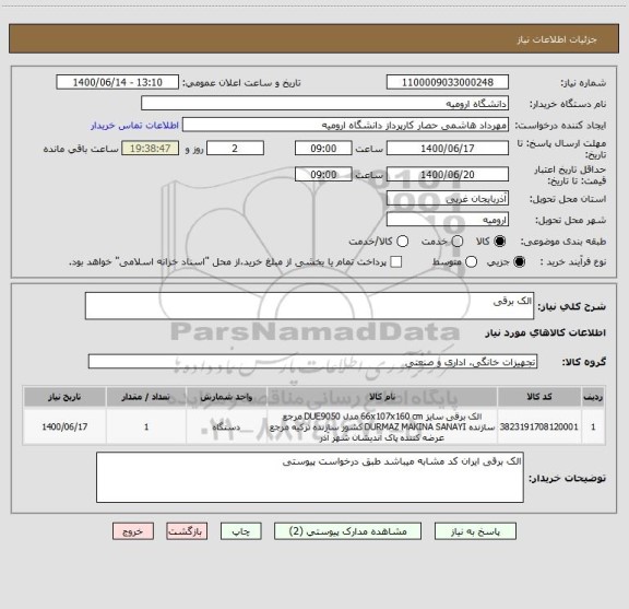 استعلام الک برقی