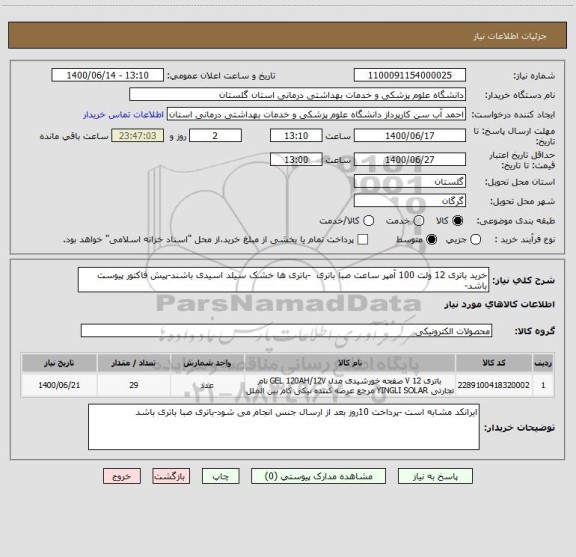 استعلام خرید باتری 12 ولت 100 آمپر ساعت صبا باتری  -باتری ها خشک سیلد اسیدی باشند-پیش فاکتور پیوست باشد-