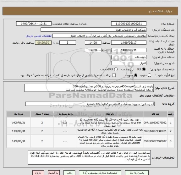 استعلام زانوی پلی اتیلن45درجه450م.م-پایه پمپچدنی300م.م-شیریکطرفه300
ازایران کدمشابه استفاده شده است.درخواست خریدکالابه پیوست میباشد