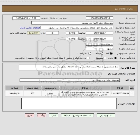 استعلام مایع دستشویی با رایحه سیب 1000لیتر- پرداخت 8ماهه- تحویل درب انبار بیمارستان