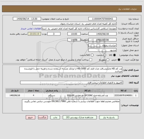 استعلام وب کم HD مایکروسافت مدل لایف کم HD-3000 از ایرانکد مشابه استفاده شده و هزینه حمل با فروشنده میباشد