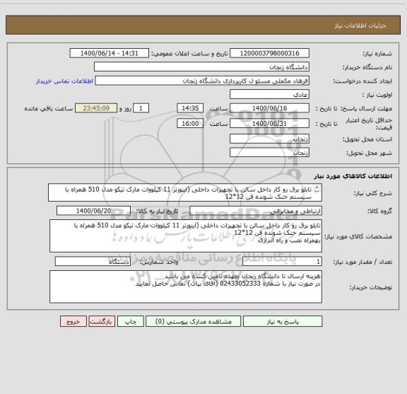 استعلام تابلو برق رو کار داخل سالن با تجهیزات داخلی (اینورتر 11 کیلووات مارک تیکو مدل 510 همراه با سیستم خنک شونده فن 12*12
بهمراه نصب و راه اندازی