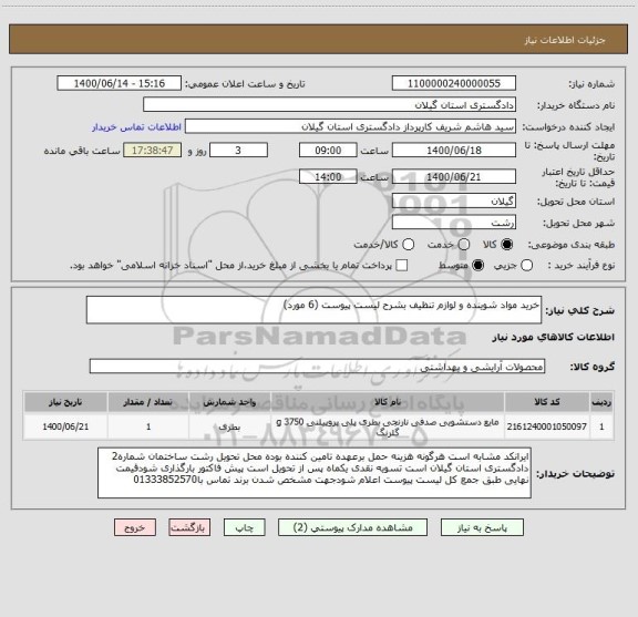 استعلام خرید مواد شوینده و لوازم تنظیف بشرح لیست پیوست (6 مورد)