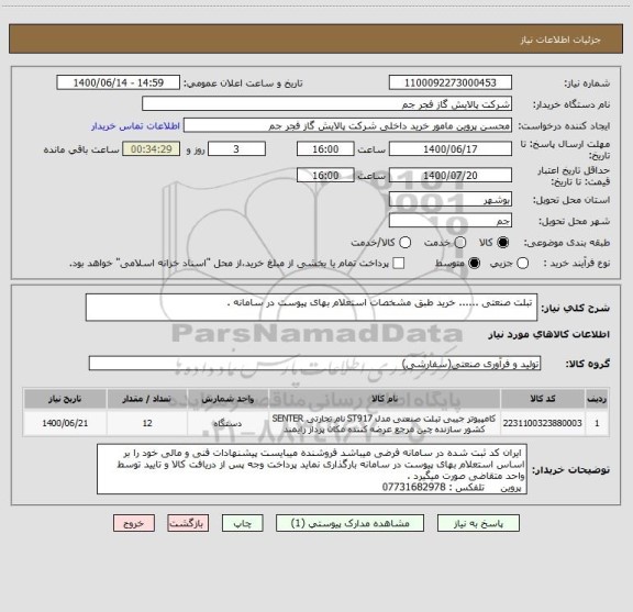 استعلام  تبلت صنعتی ...... خرید طبق مشخصات استعلام بهای پیوست در سامانه . 