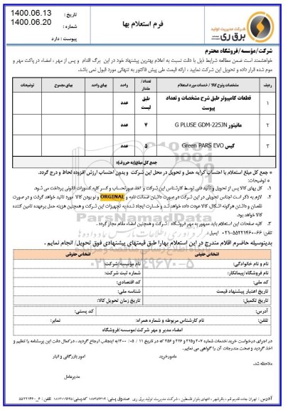 استعلام  قطعات کامپیوتر