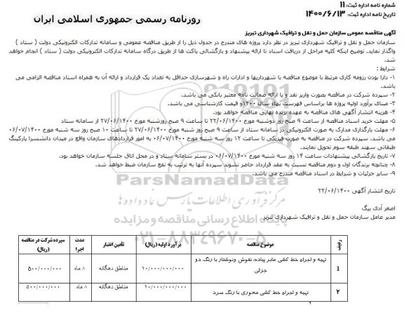 مناقصه تهیه و اجرا خط کشی عابرپیاده، نقوش و نوشتار با رنگ دو جزئی  و ...