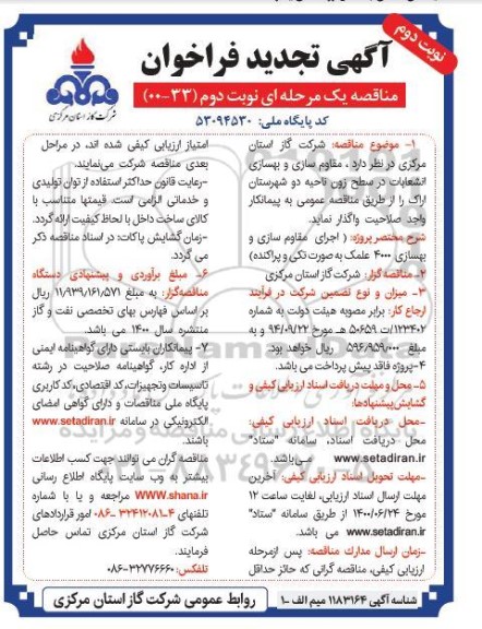 تجدید فراخوان، تجدید فراخوان مناقصه مقاوم سازی و بهسازی انشعابات در سطح زون ناحیه دو  - نوبت دوم 