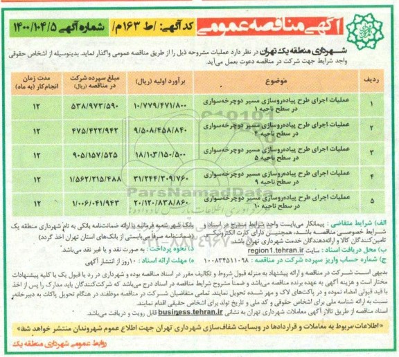 مناقصه، مناقصه عملیات اجرای طرح پیاده روسازی مسیر دوچرخه سواری