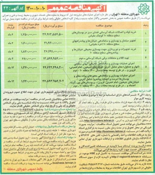 مناقصه، مناقصه خرید لوله و اتصالات شبکه آبرسانی ... 