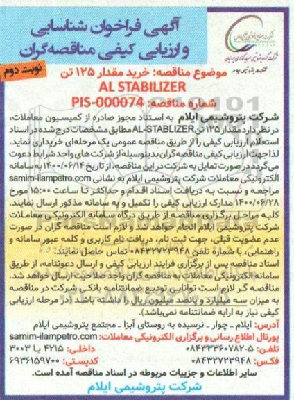 فراخوان، فراخوان شناسایی و ارزیابی مناقصه خرید مقدار 125 تن AL-STABILIZER- نوبت دوم 