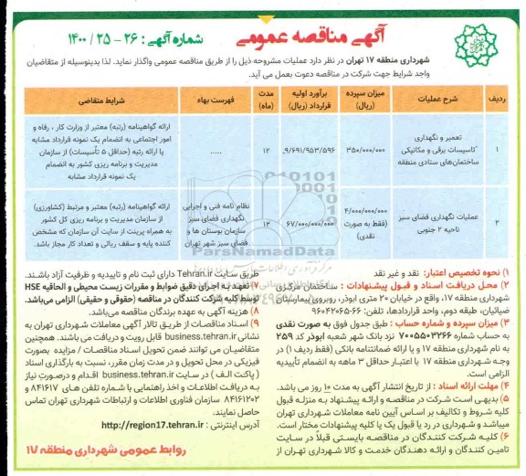 مناقصه، مناقصه تعمیر و نگهداری تاسیسات برقی و مکانیکی ساختمان های ستادی...