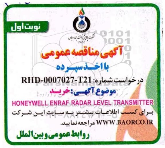 مناقصه، مناقصه خرید HONEYWELL ENRAF RADAR