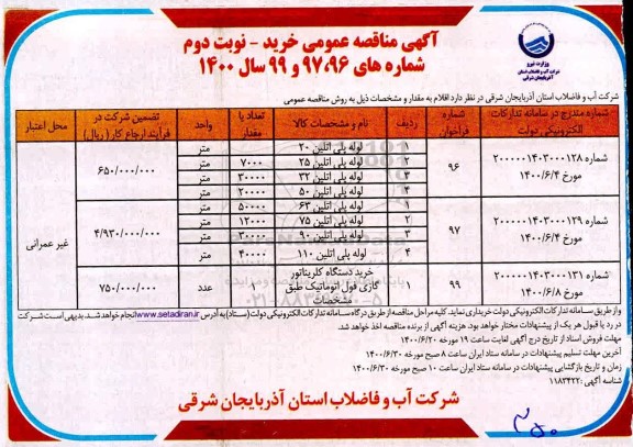 مناقصه,مناقصه لوله پلی اتیلن 20 .... - نوبت دوم 