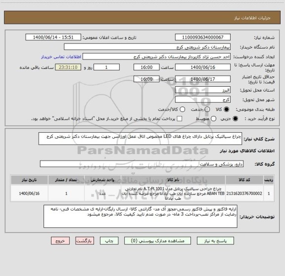 استعلام چراغ سیالتیک پرتابل دارای چراغ های LED مخصوص اتاق عمل اورژانس جهت بیمارستان دکتر شریعتی کرج