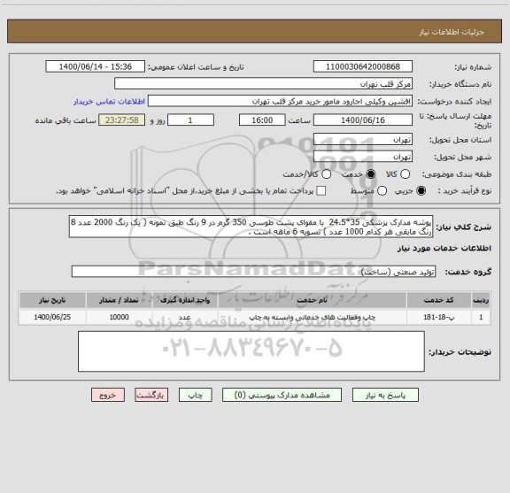 استعلام پوشه مدارک پزشکی 35*24.5  با مقوای پشت طوسی 350 گرم در 9 رنگ طبق نمونه ( یک رنگ 2000 عدد 8 رنگ مابقی هر کدام 1000 عدد ) تسویه 6 ماهه است .