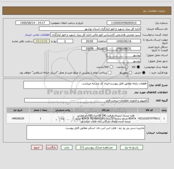 استعلام -قطعات رایانه مطابق فایل پیوست-ایران کد مشابه میباشد.