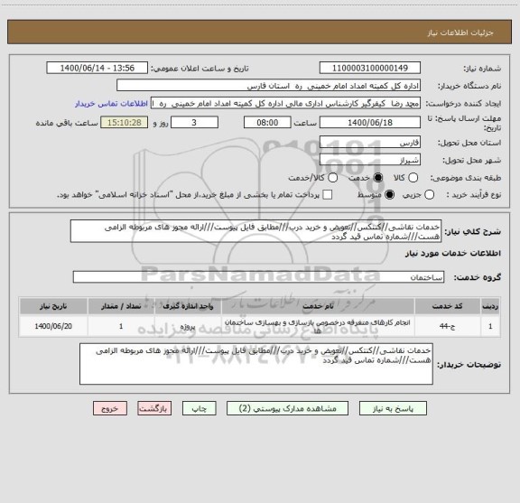 استعلام خدمات نقاشی//کنتکس//تعویض و خرید درب///مطابق فایل پیوست///ارائه مجوز های مربوطه الزامی هست///شماره تماس قید گردد