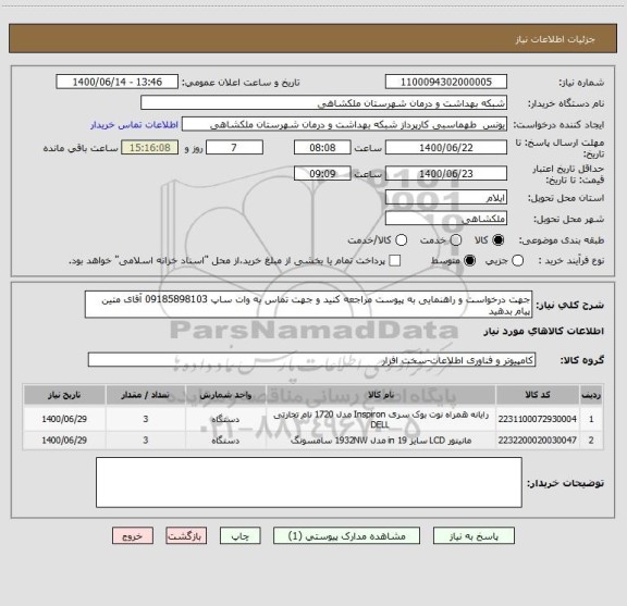 استعلام جهت درخواست و راهنمایی به پیوست مراجعه کنید و جهت تماس به وات ساپ 09185898103 آقای متین پیام بدهید