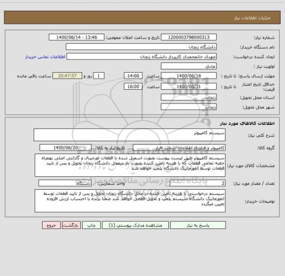 استعلام سیستم کامپیوتر