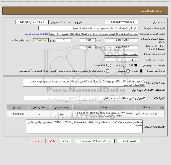 استعلام رک مونت UPS  10K online بهمراه 32 باتری 12ولت 65آمپر از ایرانکد مشابه استفاده شده و هزینه حمل بافروشنده میباشد.