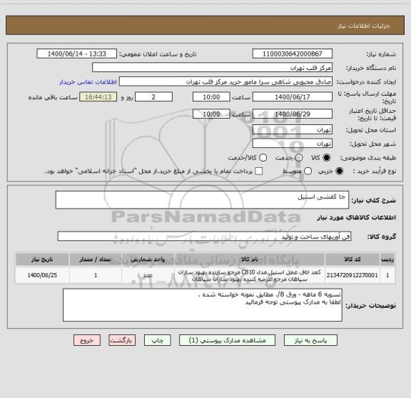 استعلام  جا کفشی استیل 