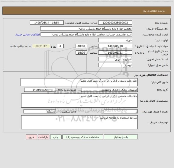 استعلام جک پالت دستی 2.5 تن ایرانی (با پمپ قابل تعمیر)