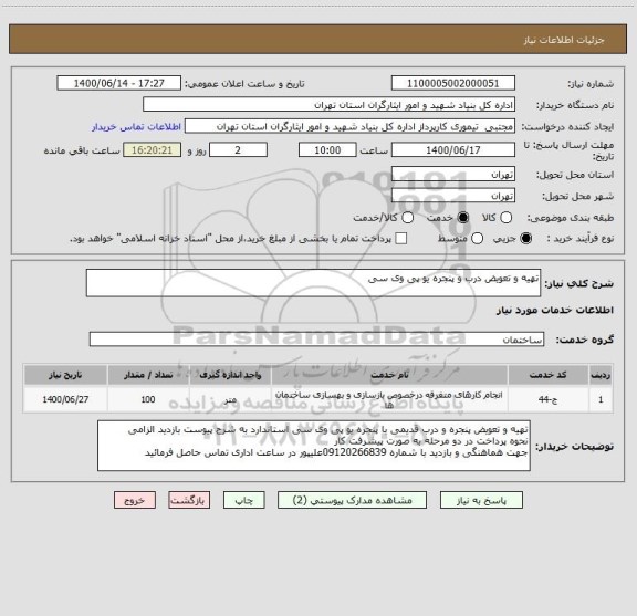 استعلام تهیه و تعویض درب و پنجره یو پی وی سی