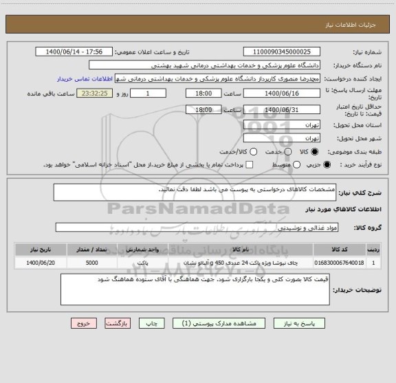 استعلام مشخصات کالاهای درخواستی به پبوست می باشد لطفا دقت نمائید.