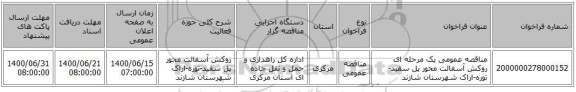 مناقصه عمومی یک مرحله ای روکش آسفالت محور پل سفید-توره-اراک شهرستان شازند