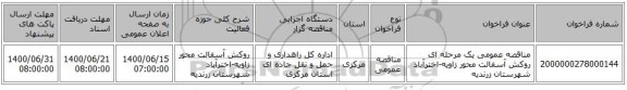 مناقصه عمومی یک مرحله ای روکش آسفالت محور زاویه-اخترآباد شهرستان  زرندیه