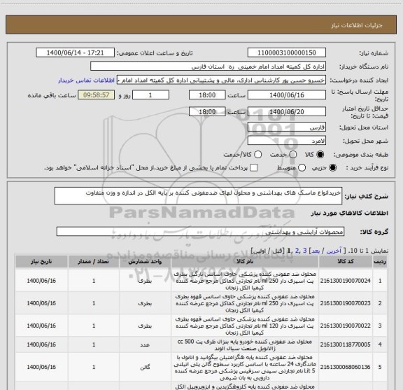 استعلام خریدانواع ماسک های بهداشتی و محلول لهای ضدعفونی کننده بر پایه الکل در اندازه و وزن متفاوت 