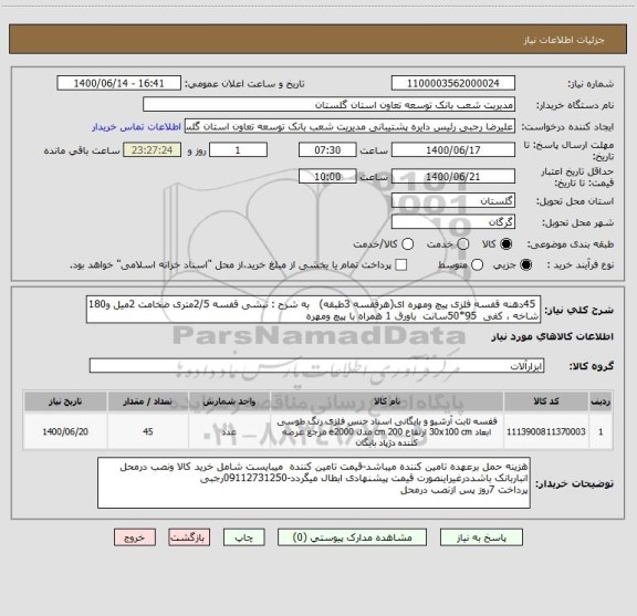 استعلام  45دهنه قفسه فلزی پیچ ومهره ای(هرقفسه 3طبقه)   به شرح : نبشی قفسه 2/5متری ضخامت 2میل و180 شاخه ، کفی  95*50سانت  باورق 1 همراه با پیچ ومهره  